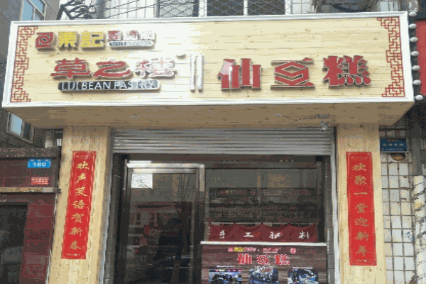 栗记麦香坊仙豆糕